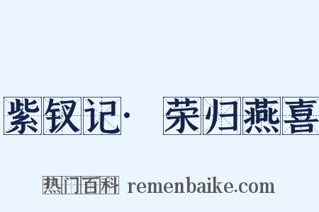 紫钗记·荣归燕喜是什么意思的图片